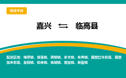 嘉兴到临高物流专线公司