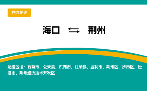 荆州到海口危险品运输公司