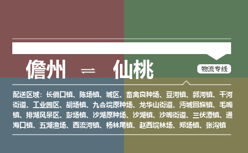 仙桃到儋州危险品运输公司2023省市县+乡镇+闪+送时效保障