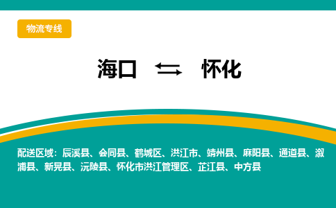 怀化到海口危险品运输公司