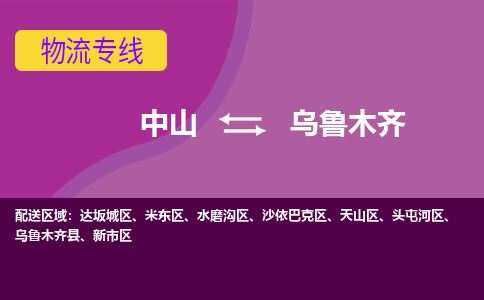 中山至乌鲁木齐专线,中山到乌鲁木齐专线物流公司,中山到乌鲁木齐物流专线