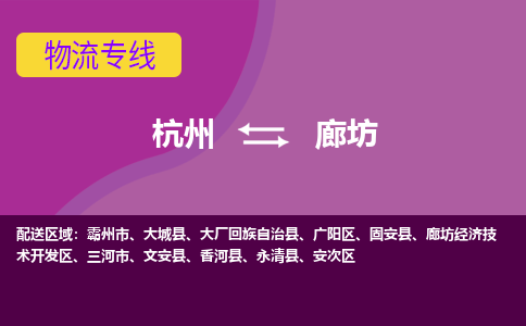 杭州发廊坊专线物流，杭州到廊坊零担整车运输2023时+效+保+证/省市县+乡镇+闪+送