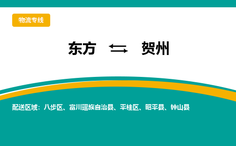 贺州到东方危险品运输公司2023省市县+乡镇+闪+送时效保障