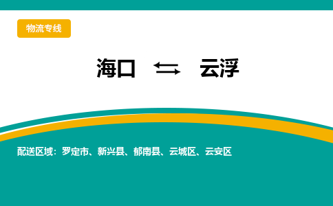 云浮到海口危险品运输公司