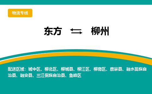 柳州到东方危险品运输公司2023省市县+乡镇+闪+送时效保障