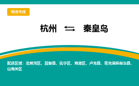 杭州发秦皇岛专线物流，杭州到秦皇岛零担整车运输2023时+效+保+证/省市县+乡镇+闪+送