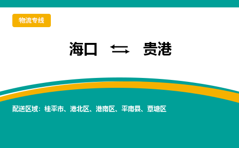 贵港到海口危险品运输公司