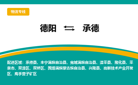 德阳发承德专线物流，德阳到承德锂电池运输公司2023时+效+保+证/省市县+乡镇+闪+送