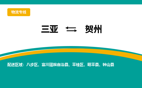 贺州到三亚危险品运输公司