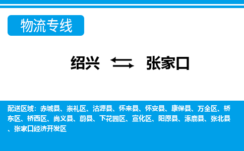 绍兴发张家口专线物流，绍兴到张家口零担整车运输2023时+效+保+证/省市县+乡镇+闪+送