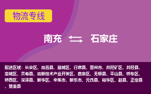 南充发石家庄专线物流，南充到石家庄汽车托运公司2023时+效+保+证/省市县+乡镇+闪+送