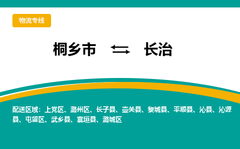 桐乡发长治专线物流，桐乡到长治零担整车运输2023时+效+保+证/省市县+乡镇+闪+送