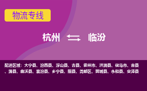 杭州发临汾专线物流，杭州到临汾零担整车运输2023时+效+保+证/省市县+乡镇+闪+送