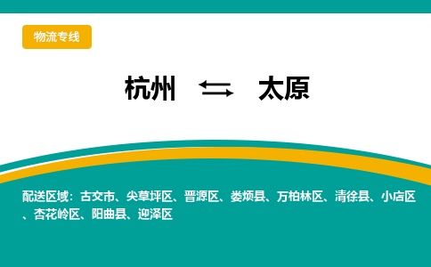 杭州发太原专线物流，杭州到太原零担整车运输2023时+效+保+证/省市县+乡镇+闪+送