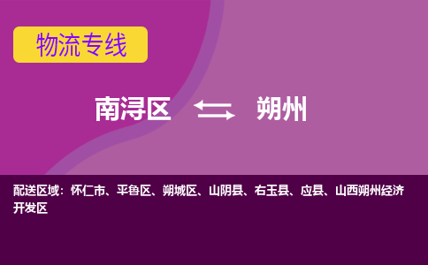 南浔发朔州专线物流，南浔到朔州零担整车运输2023时+效+保+证/省市县+乡镇+闪+送