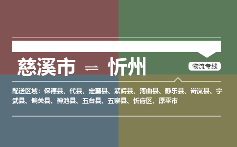 慈溪发忻州专线物流，慈溪到忻州零担整车运输2023时+效+保+证/省市县+乡镇+闪+送