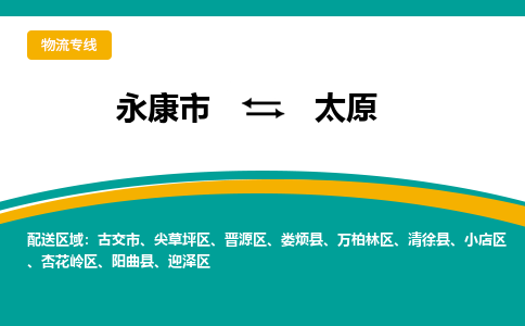 永康发太原专线物流，永康到太原零担整车运输2023时+效+保+证/省市县+乡镇+闪+送