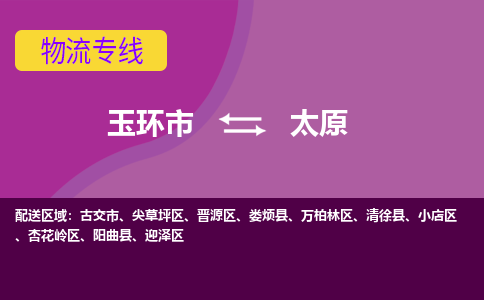 玉环发太原专线物流，玉环到太原零担整车运输2023时+效+保+证/省市县+乡镇+闪+送