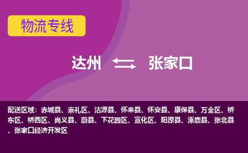 达州发张家口专线物流，达州到张家口汽车托运公司2023时+效+保+证/省市县+乡镇+闪+送