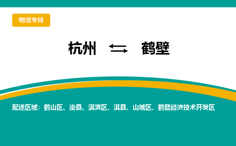 杭州发鹤壁专线物流，杭州到鹤壁零担整车运输2023时+效+保+证/省市县+乡镇+闪+送