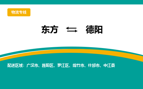 德阳到东方危险品运输公司2023省市县+乡镇+闪+送时效保障