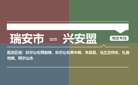 瑞安发兴安盟专线物流，瑞安到兴安盟零担整车运输2023时+效+保+证/省市县+乡镇+闪+送