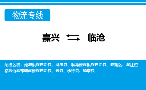 嘉兴到临沧物流专线公司