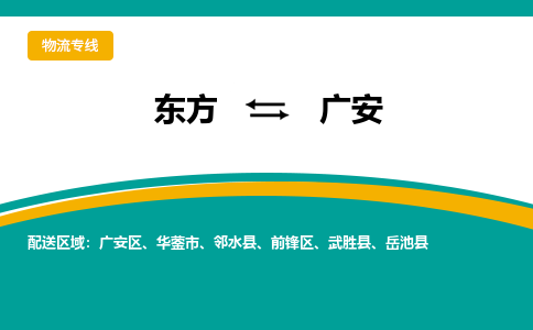 广安到东方危险品运输公司2023省市县+乡镇+闪+送时效保障