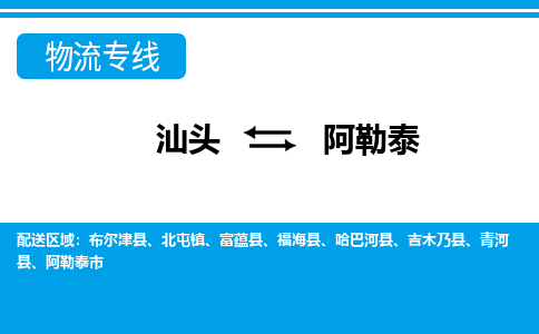 汕头至阿勒泰专线,汕头到阿勒泰专线物流公司,汕头到阿勒泰物流专线