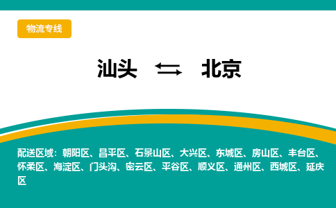 汕头至北京专线,汕头到北京专线物流公司,汕头到北京物流专线