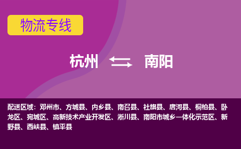 杭州发南阳专线物流，杭州到南阳零担整车运输2023时+效+保+证/省市县+乡镇+闪+送