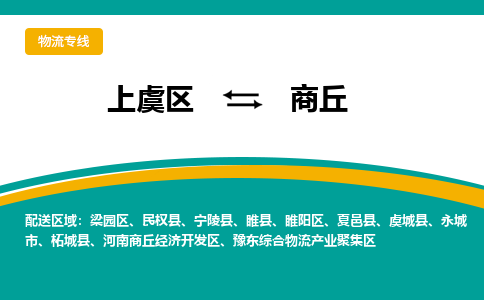 上虞发商丘专线物流，上虞到商丘零担整车运输2023时+效+保+证/省市县+乡镇+闪+送