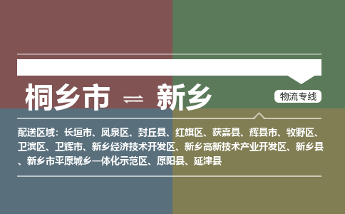 桐乡发新乡专线物流，桐乡到新乡零担整车运输2023时+效+保+证/省市县+乡镇+闪+送