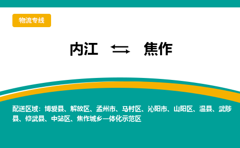 内江发焦作专线物流，内江到焦作轿车托运公司2023时+效+保+证/省市县+乡镇+闪+送