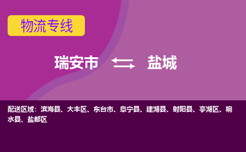 瑞安发盐城专线物流，瑞安到盐城零担整车运输2023时+效+保+证/省市县+乡镇+闪+送