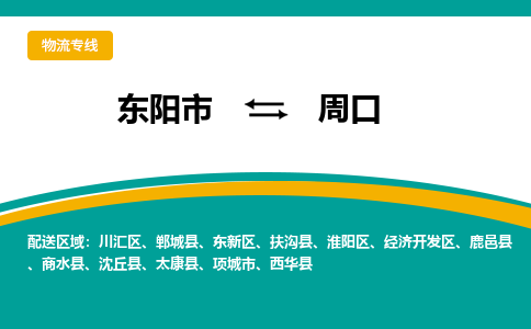 东阳发周口专线物流，东阳到周口零担整车运输2023时+效+保+证/省市县+乡镇+闪+送