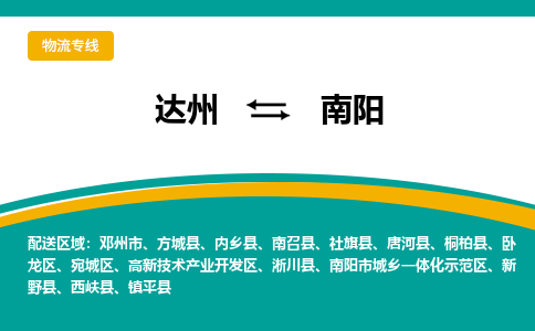 达州发南阳专线物流，达州到南阳汽车托运公司2023时+效+保+证/省市县+乡镇+闪+送