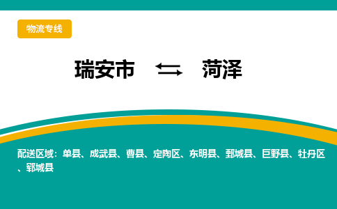 瑞安发菏泽专线物流，瑞安到菏泽零担整车运输2023时+效+保+证/省市县+乡镇+闪+送