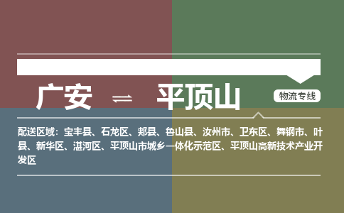 广元发平顶山专线物流，广元到平顶山轿车托运公司2023时+效+保+证/省市县+乡镇+闪+送