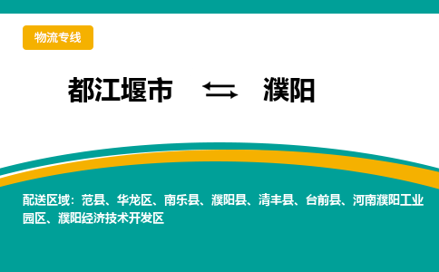 都江堰发濮阳专线物流，都江堰到濮阳汽车托运公司2023时+效+保+证/省市县+乡镇+闪+送