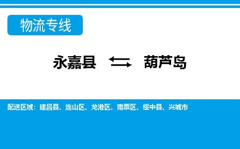 永嘉发葫芦岛专线物流，永嘉到葫芦岛零担整车运输2023时+效+保+证/省市县+乡镇+闪+送