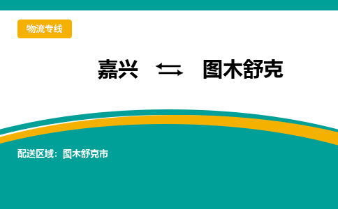 嘉兴到图木舒克物流专线公司