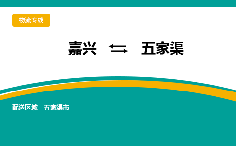 嘉兴到五家渠物流专线公司