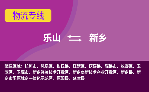 乐山发新乡专线物流，乐山到新乡汽车托运公司2023时+效+保+证/省市县+乡镇+闪+送