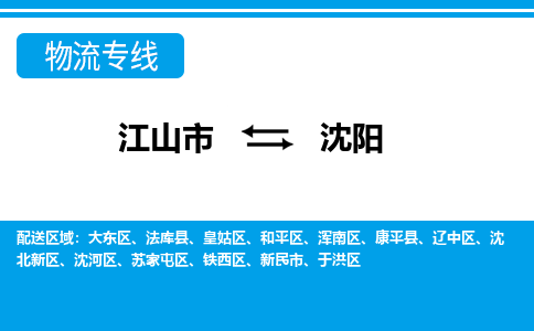 江山发沈阳专线物流，江山到沈阳零担整车运输2023时+效+保+证/省市县+乡镇+闪+送