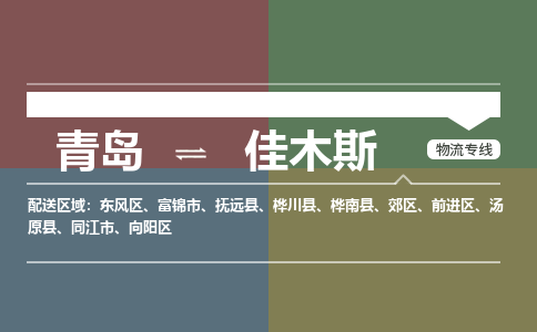 青岛到佳木斯物流专线公司