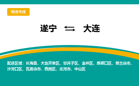 遂宁发大连专线物流，遂宁到大连轿车托运公司2023时+效+保+证/省市县+乡镇+闪+送