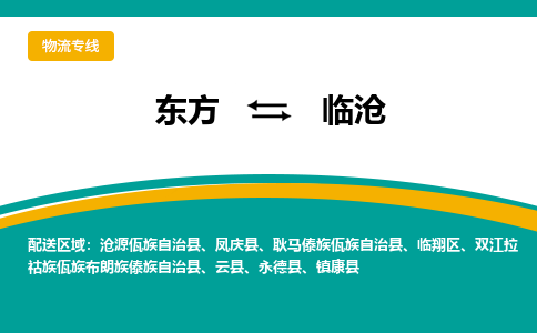 临沧到东方危险品运输公司2023省市县+乡镇+闪+送时效保障