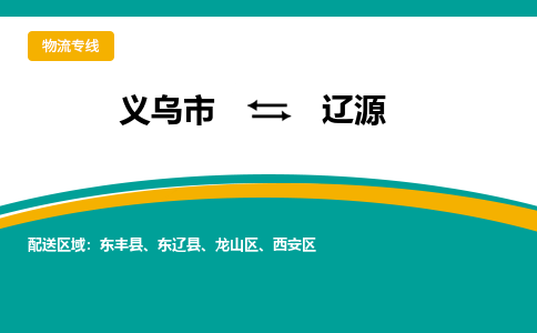 义乌发辽源专线物流，义乌到辽源零担整车运输2023时+效+保+证/省市县+乡镇+闪+送