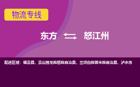 怒江州到东方危险品运输公司2023省市县+乡镇+闪+送时效保障